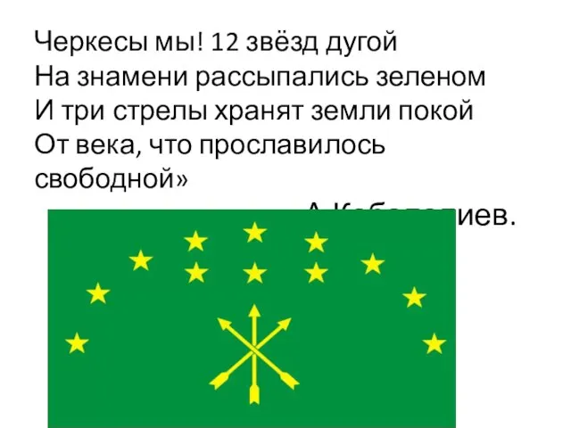 Черкесы мы! 12 звёзд дугой На знамени рассыпались зеленом И три стрелы