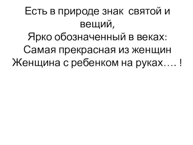 Есть в природе знак святой и вещий, Ярко обозначенный в веках: Самая