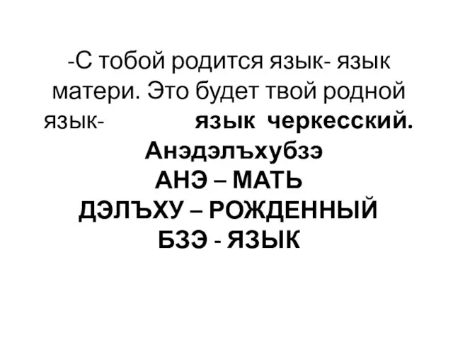 -С тобой родится язык- язык матери. Это будет твой родной язык- язык