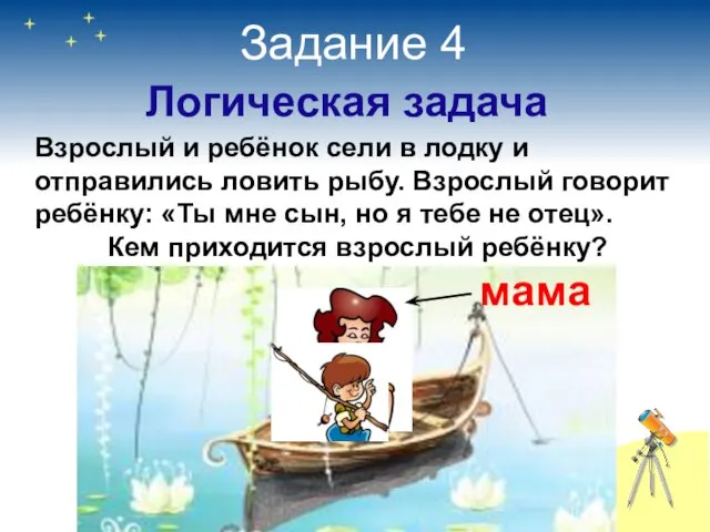 Задание 4 Логическая задача Взрослый и ребёнок сели в лодку и отправились