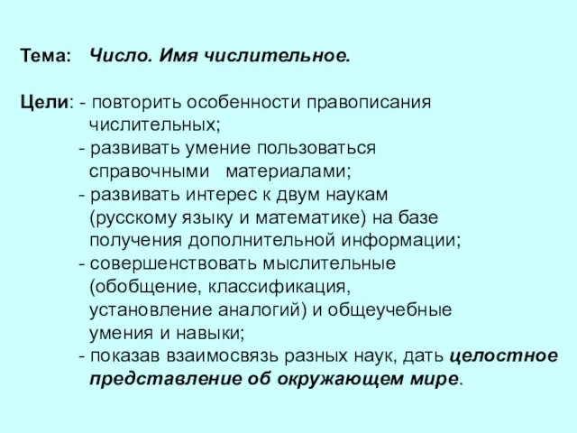 Тема: Число. Имя числительное. Цели: - повторить особенности правописания числительных; - развивать