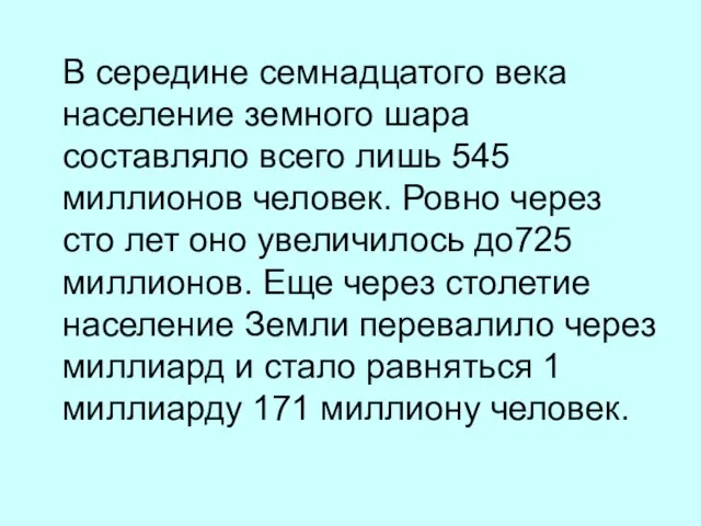 В середине семнадцатого века население земного шара составляло всего лишь 545 миллионов