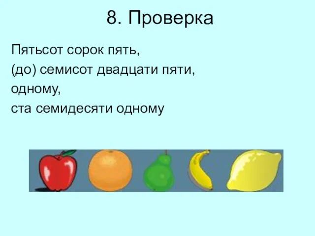 8. Проверка Пятьсот сорок пять, (до) семисот двадцати пяти, одному, ста семидесяти одному