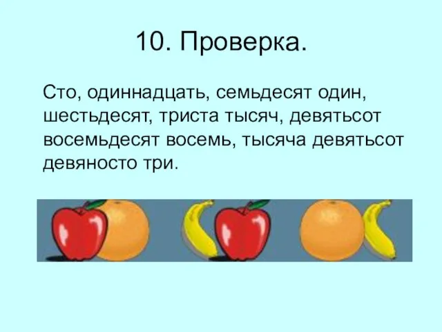 10. Проверка. Сто, одиннадцать, семьдесят один, шестьдесят, триста тысяч, девятьсот восемьдесят восемь, тысяча девятьсот девяносто три.