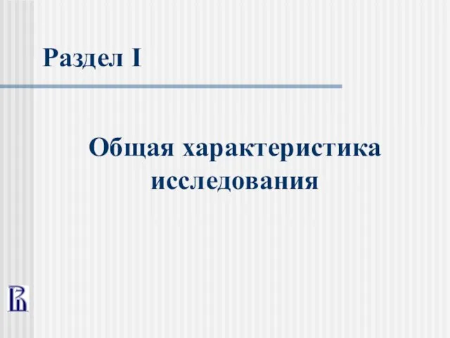 Раздел I Общая характеристика исследования