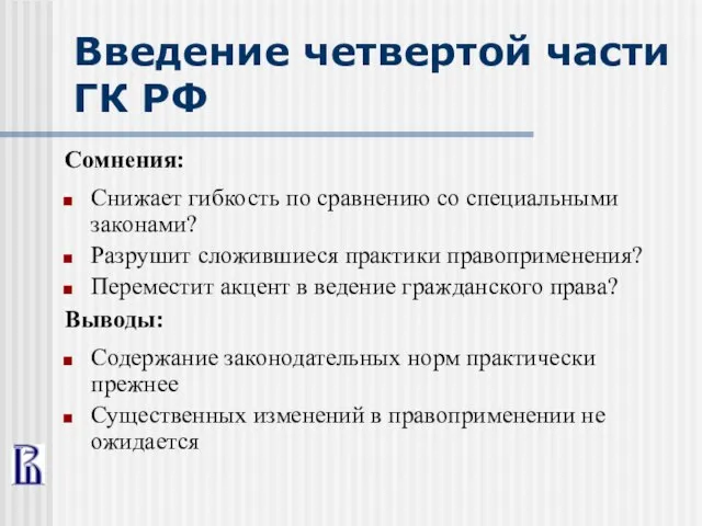 Введение четвертой части ГК РФ Сомнения: Снижает гибкость по сравнению со специальными