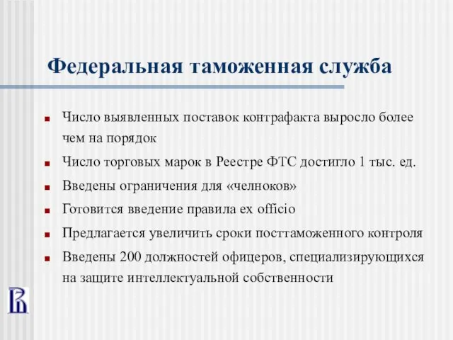 Федеральная таможенная служба Число выявленных поставок контрафакта выросло более чем на порядок