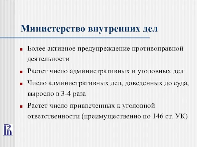 Министерство внутренних дел Более активное предупреждение противоправной деятельности Растет число административных и