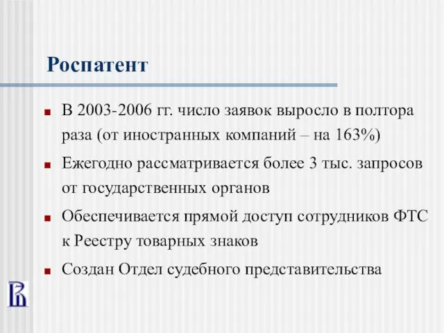 Роспатент В 2003-2006 гг. число заявок выросло в полтора раза (от иностранных