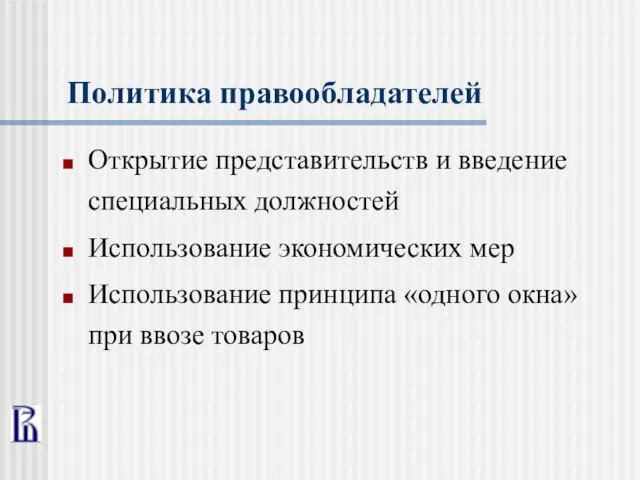 Политика правообладателей Открытие представительств и введение специальных должностей Использование экономических мер Использование