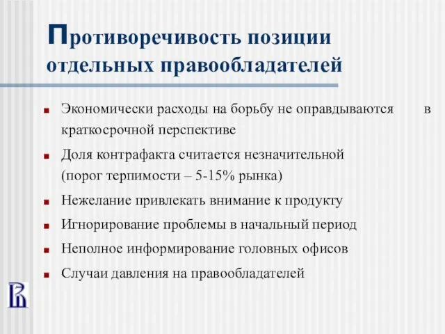 Противоречивость позиции отдельных правообладателей Экономически расходы на борьбу не оправдываются в краткосрочной