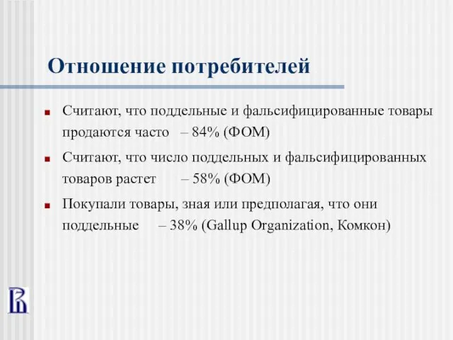 Отношение потребителей Считают, что поддельные и фальсифицированные товары продаются часто – 84%