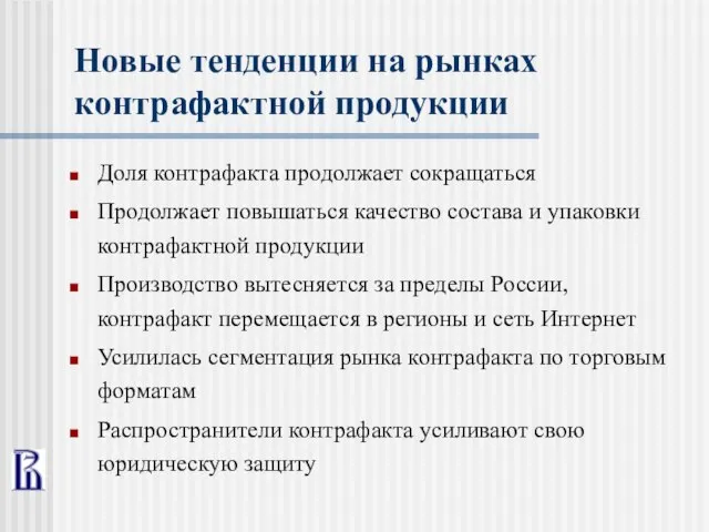 Новые тенденции на рынках контрафактной продукции Доля контрафакта продолжает сокращаться Продолжает повышаться