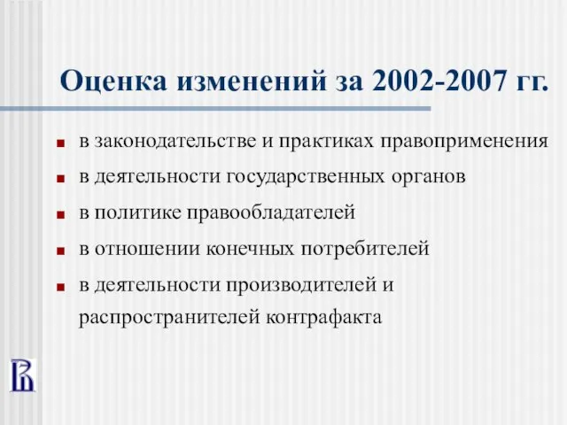 Оценка изменений за 2002-2007 гг. в законодательстве и практиках правоприменения в деятельности