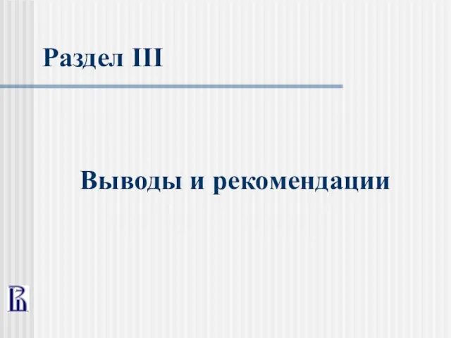 Раздел III Выводы и рекомендации