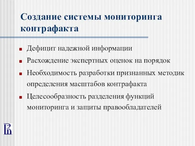 Создание системы мониторинга контрафакта Дефицит надежной информации Расхождение экспертных оценок на порядок