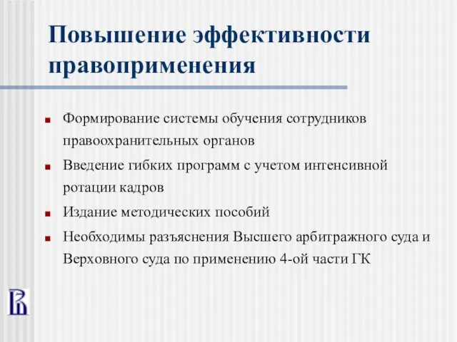 Повышение эффективности правоприменения Формирование системы обучения сотрудников правоохранительных органов Введение гибких программ