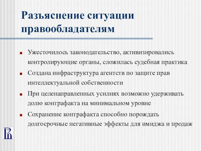 Разъяснение ситуации правообладателям Ужесточилось законодательство, активизировались контролирующие органы, сложилась судебная практика Создана