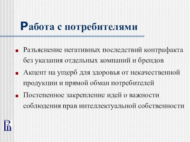 Работа с потребителями Разъяснение негативных последствий контрафакта без указания отдельных компаний и