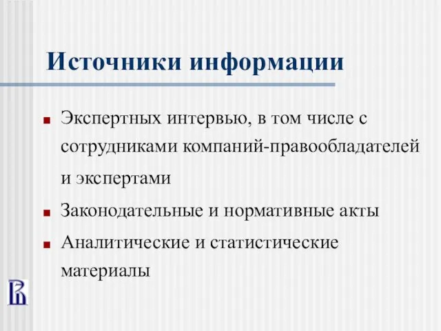 Источники информации Экспертных интервью, в том числе с сотрудниками компаний-правообладателей и экспертами