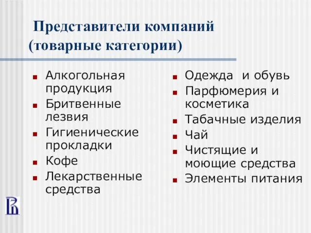 Представители компаний (товарные категории) Алкогольная продукция Бритвенные лезвия Гигиенические прокладки Кофе Лекарственные