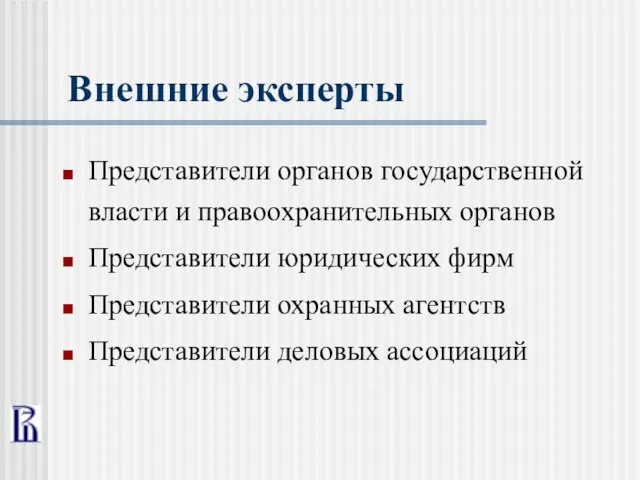 Внешние эксперты Представители органов государственной власти и правоохранительных органов Представители юридических фирм