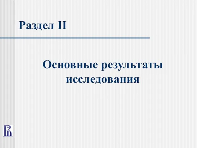 Раздел II Основные результаты исследования