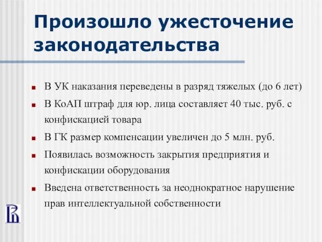 Произошло ужесточение законодательства В УК наказания переведены в разряд тяжелых (до 6