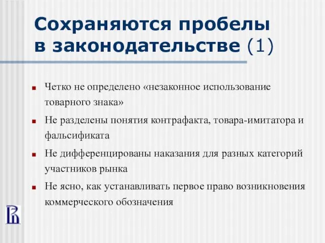 Сохраняются пробелы в законодательстве (1) Четко не определено «незаконное использование товарного знака»