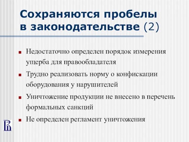 Сохраняются пробелы в законодательстве (2) Недостаточно определен порядок измерения ущерба для правообладателя