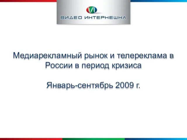 Медиарекламный рынок и телереклама в России в период кризиса Январь-сентябрь 2009 г.