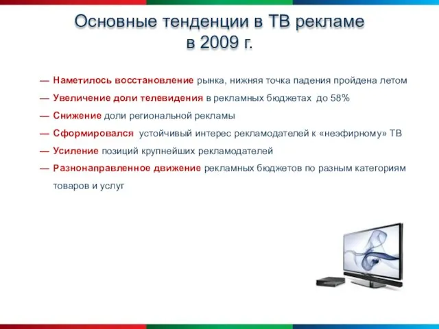 Основные тенденции в ТВ рекламе в 2009 г. Наметилось восстановление рынка, нижняя