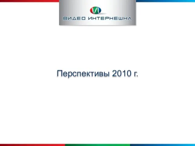 Перспективы 2010 г.