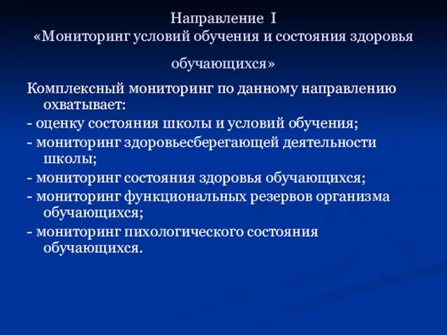 Направление I «Мониторинг условий обучения и состояния здоровья обучающихся» Комплексный мониторинг по