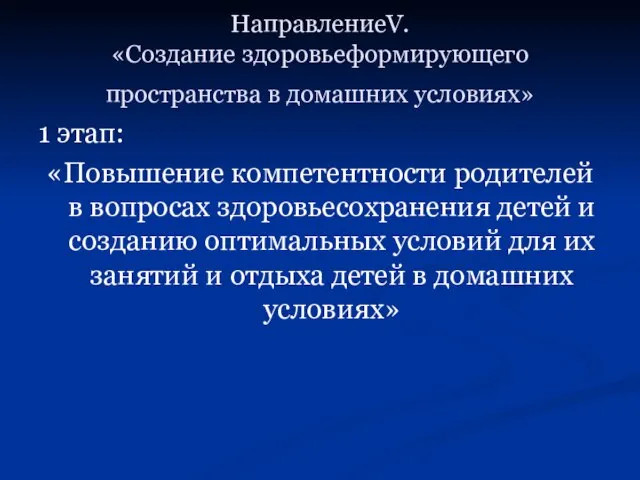 НаправлениеV. «Создание здоровьеформирующего пространства в домашних условиях» 1 этап: «Повышение компетентности родителей