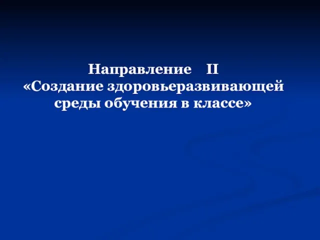 Направление II «Создание здоровьеразвивающей среды обучения в классе»