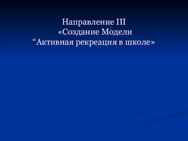 Направление III «Создание Модели “Активная рекреация в школе»