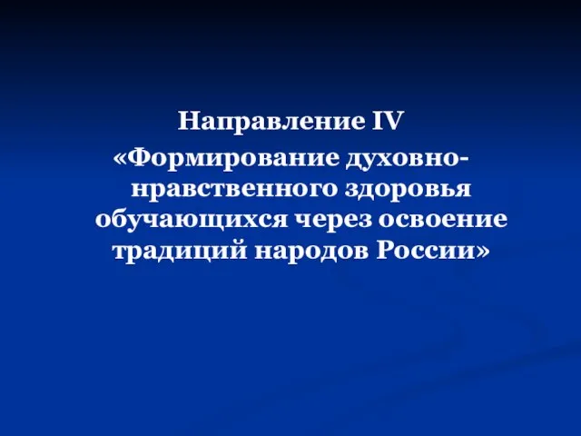 Направление IV «Формирование духовно-нравственного здоровья обучающихся через освоение традиций народов России»