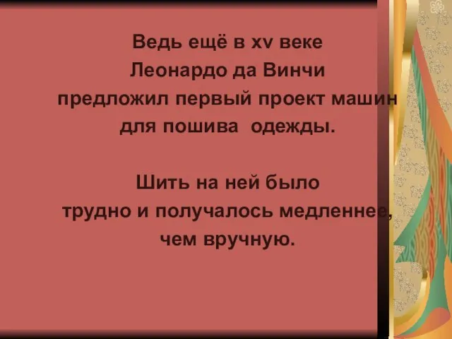 Ведь ещё в xv веке Леонардо да Винчи предложил первый проект машин