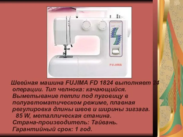 Швейная машина FUJIMA FD 1824 выполняет 24 операции. Тип челнока: качающийся. Выметывание