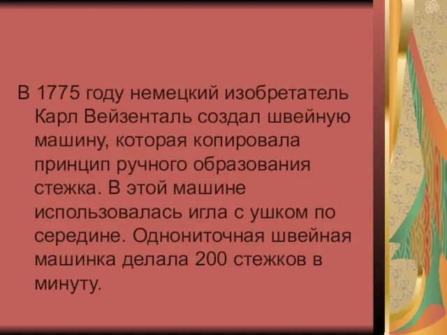 В 1775 году немецкий изобретатель Карл Вейзенталь создал швейную машину, которая копировала