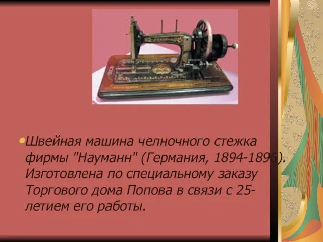 Швейная машина челночного стежка фирмы "Науманн" (Германия, 1894-1896). Изготовлена по специальному заказу