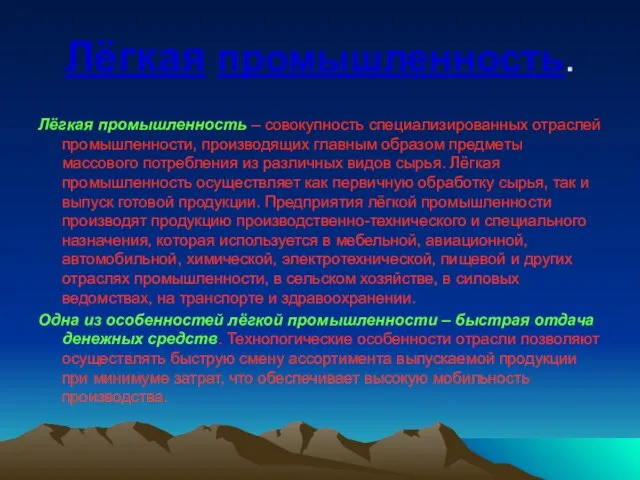 Лёгкая промышленность. Лёгкая промышленность – совокупность специализированных отраслей промышленности, производящих главным образом