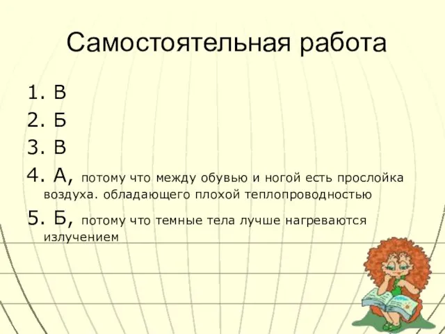 Самостоятельная работа 1. В 2. Б 3. В 4. А, потому что