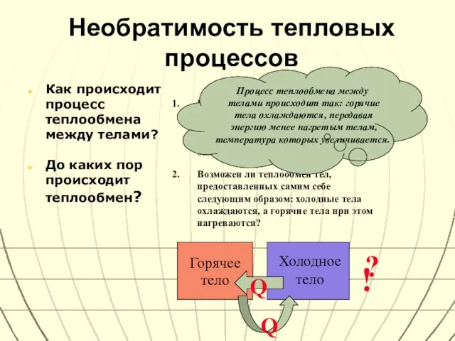 Необратимость тепловых процессов Как происходит процесс теплообмена между телами? До каких пор