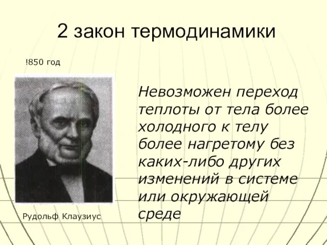 2 закон термодинамики Невозможен переход теплоты от тела более холодного к телу