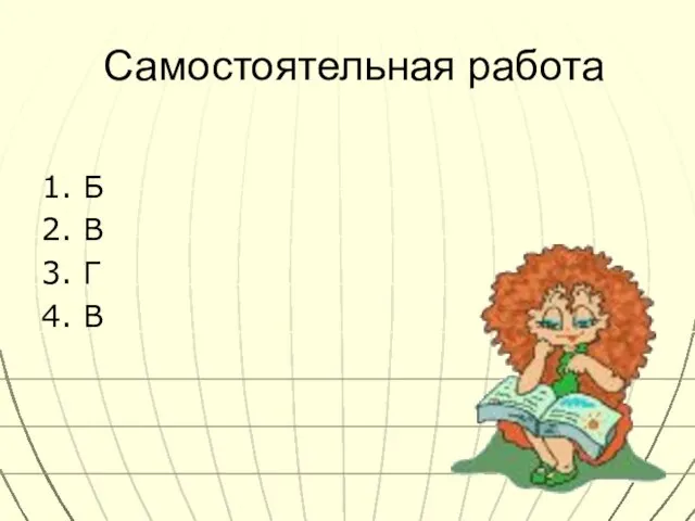 Самостоятельная работа 1. Б 2. В 3. Г 4. В