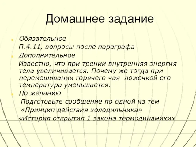 Домашнее задание Обязательное П.4.11, вопросы после параграфа Дополнительное Известно, что при трении