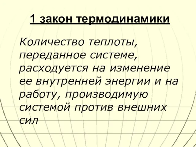 1 закон термодинамики Количество теплоты, переданное системе, расходуется на изменение ее внутренней