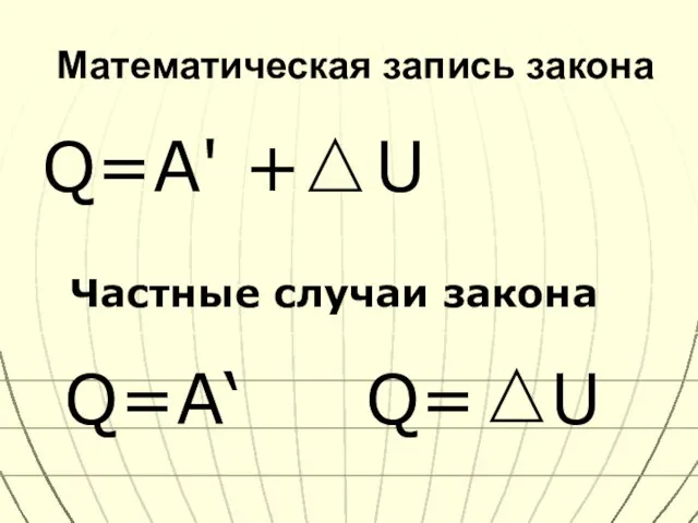 Математическая запись закона Q=A' + U Частные случаи закона Q=A‘ Q= U